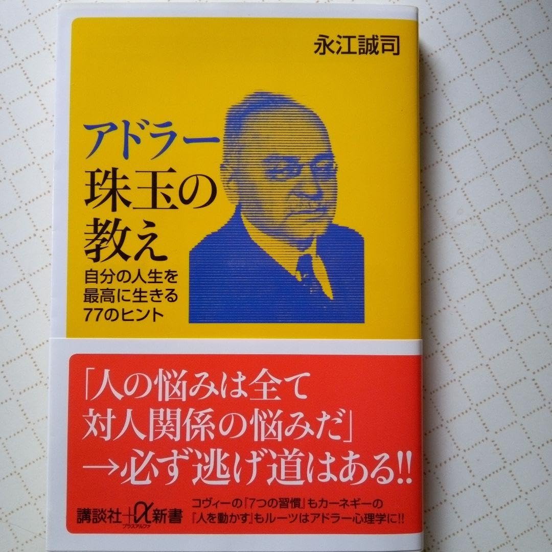 Amazon.co.jp: アドラー珠玉の教え : 自分の人生を最高に生きる